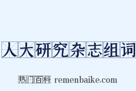 人大研究杂志组词是什么意思的图片